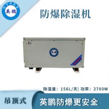 英鵬（GYPEX）吊頂式防爆除濕機工業工廠倉庫除濕機