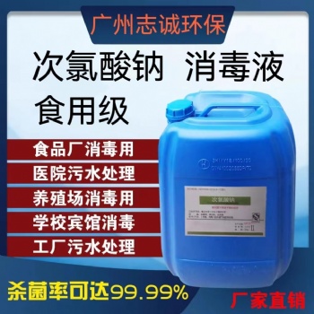 廣州志誠(chéng)環(huán)保漂白水批發(fā)廠(chǎng)家污水處理印染紡織11％