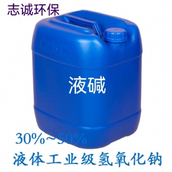 深圳液堿批發(fā)廠(chǎng)家食用級(jí)工業(yè)級(jí)無(wú)色透明液體50％