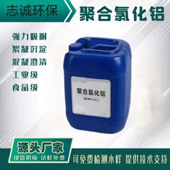 廣州液體PAC聚合氯化鋁批發(fā)廠家污水處理工業(yè)級10％