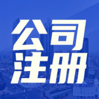 西安未央?yún)^(qū)專業(yè)公司注冊代辦公司[陜西往勝實業(yè)]