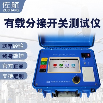 佐航變壓器有載分接開關測試儀BYQ3410交流過渡電阻測試儀