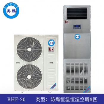 英鵬防爆恒溫恒濕機8匹-BHF-20