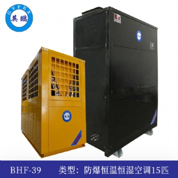 英鵬防爆恒溫恒濕機15匹-BHF-39