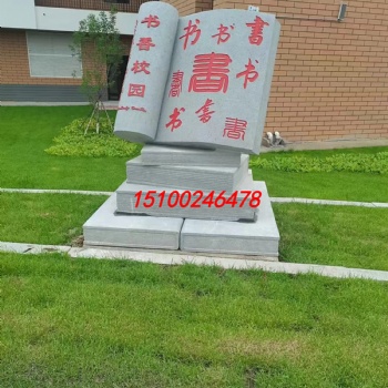 翰墨雕塑之漢白玉石雕書本書籍