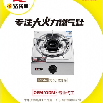 焰將軍臺式單爐煤氣灶源頭生產廠家oem/odm貼牌代工招商加盟