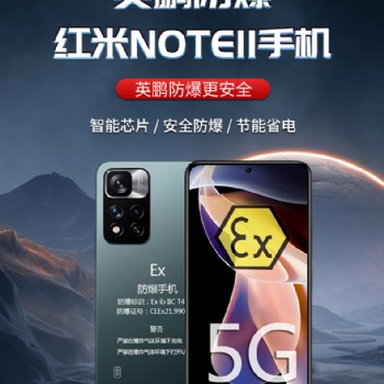 英鵬防爆紅米NOTE11手機