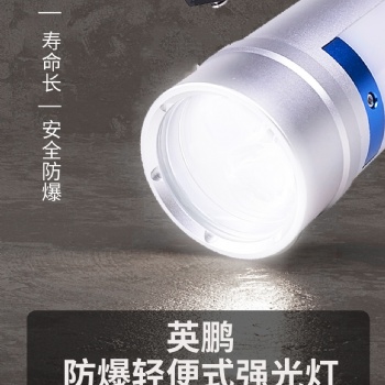 英鵬輕便式強(qiáng)光燈-防爆更安全