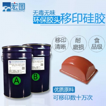 陶瓷曲面移印膠移印膠頭專用移印硅膠顏色可調防靜電液態(tài)移印膠漿