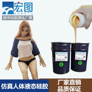 廠家****液體硅膠實體娃娃鉑金硅膠原材料液態(tài)人體硅膠批發(fā)