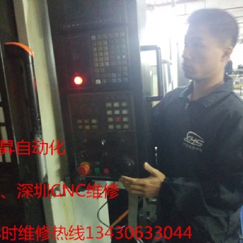 cnc維修 東莞CNC維修 鳳崗CNC加工中心維修