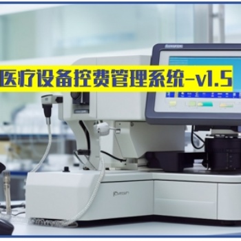 卓健**設(shè)備控費(fèi)系統(tǒng)-旗艦版 v1.5（科室控制原理）