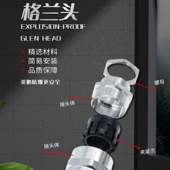 英鵬防爆格蘭頭-防爆安全 品質保障