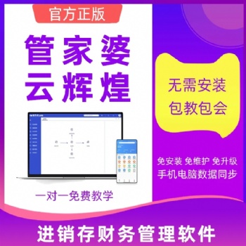 管家婆云輝煌網(wǎng)絡(luò)版進(jìn)銷存財(cái)務(wù)管理軟件 手機(jī)開(kāi)單ERP系統(tǒng)開(kāi)通即可使用