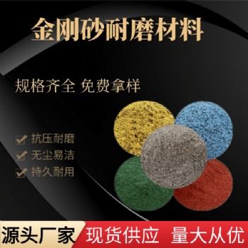 古然金剛砂耐磨地坪材料 高強度混凝土面撒硬化料多色可選