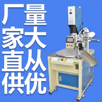 東莞廠家供應超聲波非標焊接設備全自動超聲波塑膠焊接機