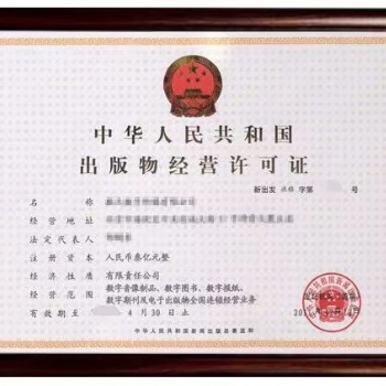如何快速注冊(cè)出版物經(jīng)營許可 淺談出版物經(jīng)營許可的注冊(cè)條件