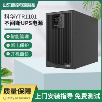科華UPS不間斷電源YTR1101在線式1KVA900W電梯服務器監控備用電源