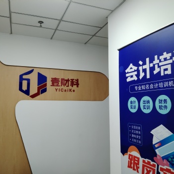 昆山會計培訓(xùn)昆山學(xué)會計實操昆山學(xué)會計初級考證找壹財科會計