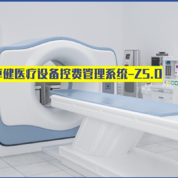 卓健**設(shè)備防漏費管理系統(tǒng)-旗艦版Z5.0的功能模塊