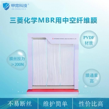 三菱化學MBR膜 簾式中空纖維膜**代理 PVDF材質不斷絲不反洗