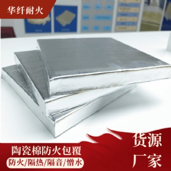 柔性防火包覆材料 硅酸鋁防排煙棉 陶瓷棉風(fēng)管包覆系統(tǒng)