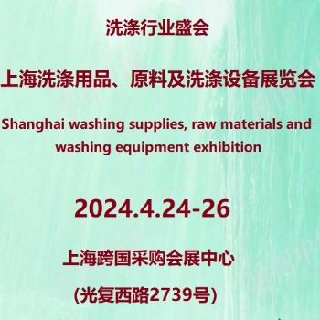 2024**2屆上海國際洗滌用品、原料及洗滌設備展覽會