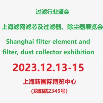 2023上海濾網濾芯及過濾器、除塵器展覽會