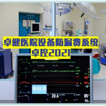 卓健設備防漏費管理系統-卓健易控2021