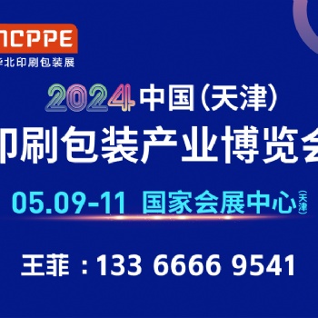 2024天津印刷包裝展王菲