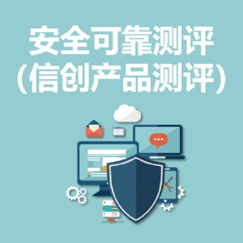 永恒無限，安全可靠測評，信創產品測評，信創產品檢測