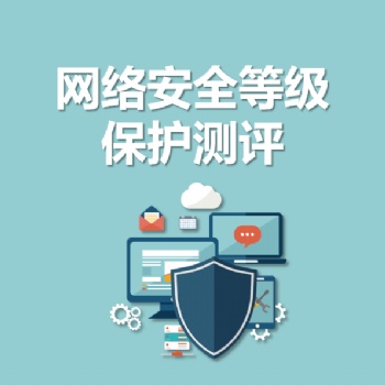 永恒無限，等保，等保測評，等級保護測評，網絡安全等級保護測評