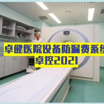 卓健**設備控費管理軟件-卓健易控2021