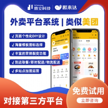 趣來達同城鄉鎮社區外賣跑腿配送軟件，自主創業