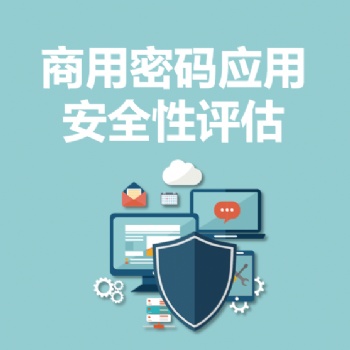 永恒無限，密評，密碼測評，商用密碼測評，商用密碼應用安全性評估