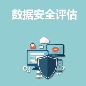 永恒無限，數據安全評估，數據安全，數據安全服務
