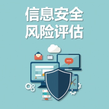 永恒無限，風險評估，信息安全風險評估，網絡安全風險評估