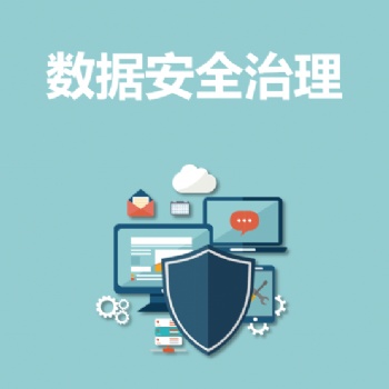 永恒無限，數據安全治理，數據安全服務