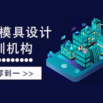 濟源CAD培訓 模具培訓學校 隨到隨學