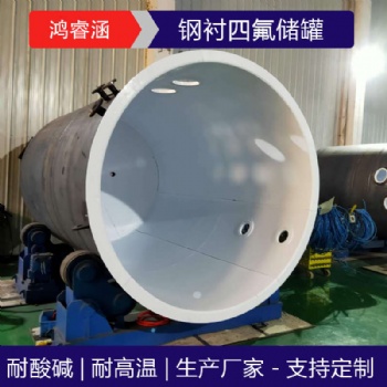 鋼襯四氟各種酸堿鹽儲罐 鋼襯四氟儲罐 耐腐蝕耐高溫