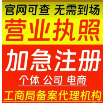 全國注冊公司注冊個體戶注冊營業(yè)執(zhí)照代辦變更注銷