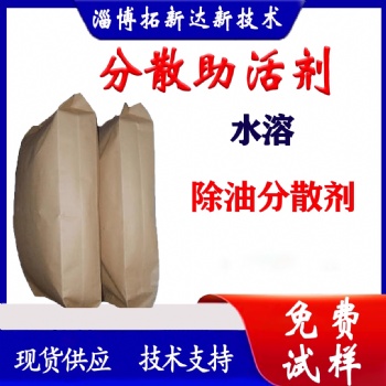 分散助活劑無(wú)磷無(wú)硅分散助活劑 除油分散添加劑