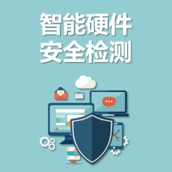 永恒無限，智能硬件安全檢測