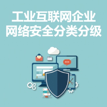 永恒無限，工業互聯網企業網絡安全分類分級