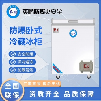 英鵬(GYPEX)防爆英鵬(GYPEX)防爆臥式工業(yè)冰箱高校實驗室BL-200WS100L