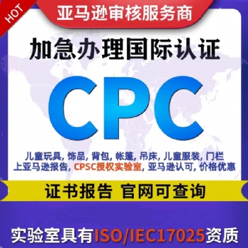 兒童產(chǎn)品/兒童玩具CPC證書認(rèn)證主要標(biāo)準(zhǔn)和規(guī)范