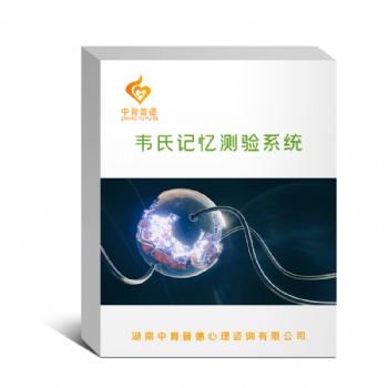 韋氏第四版智力測驗軟件