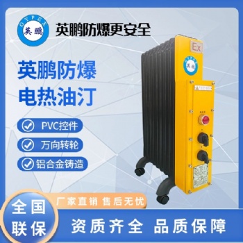 英鵬防爆電熱油汀BYT-9片石油化工廠倉庫實(shí)驗室加熱取暖器