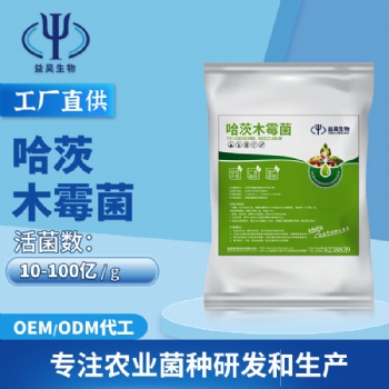 防土傳病害專(zhuān)用菌 哈茨木霉 益昊生物 源頭廠(chǎng)家 現(xiàn)貨直供