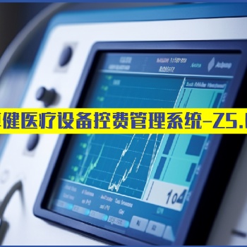 卓健**設備漏費控制系統Z5.0（益醫非凡?）